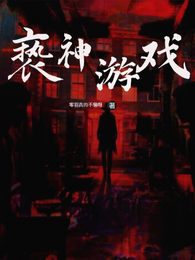 亵神游戏 封面