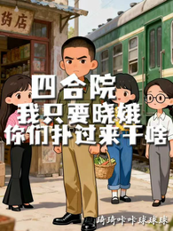 四合院我只要晓娥你们扑过来干啥 封面