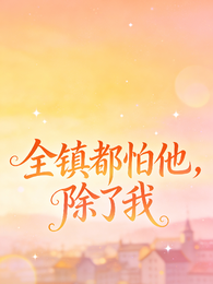 全镇都怕他，除了我 封面