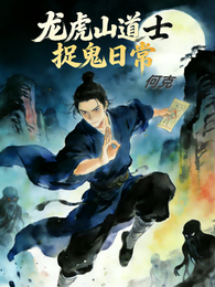 龙虎山道士捉鬼日常 封面