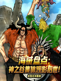 海贼盘点:神之谷集体观影后世! 封面