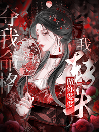 夺我命格?我转头做你婆婆 封面