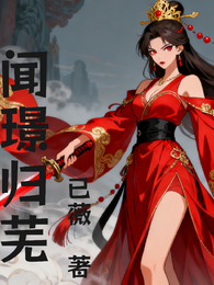 闻璟归芜 封面