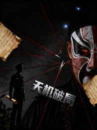 天机破局 封面