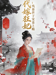 代嫁狂妃:残暴世子宠妻上瘾 封面