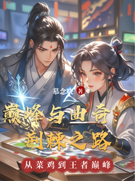 巅峰与曲奇:荆棘之路 封面