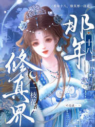 那年十八,修真界一枝花 封面