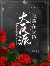 末世求生:大反派隐藏在身边 封面