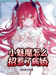 撩完就跑,小魅魔怎么招惹了病娇 封面