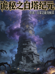 诡秘之白塔纪元 封面