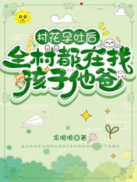 村花孕吐后，全村都在找孩子他爸 封面