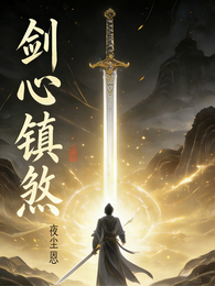 剑心镇煞 封面