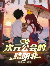 加入次元公会的路明非 封面