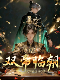知否：双帝临朝 封面