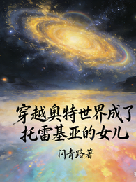 穿越奥特世界成了托雷基亚的女儿 封面