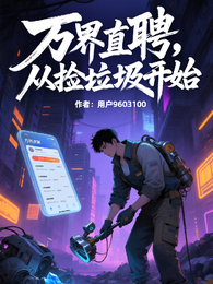 万界直聘，从捡垃圾开始 封面
