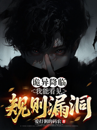诡异降临：我能看见规则漏洞 封面