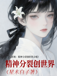 综影视：精神分裂创世界去喽 封面