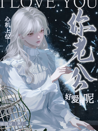 心机上位,你老公好爱我呢 封面