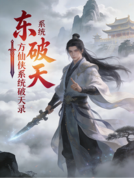 东方仙侠：系统破天录 封面