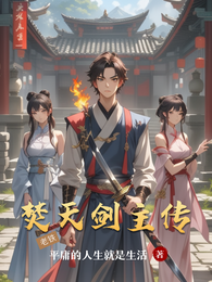 焚天剑主传 封面