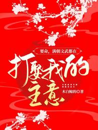 要命，满朝文武都在打娶我的主意 封面