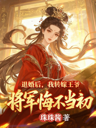 退婚后,我转嫁王爷将军悔不当初 封面