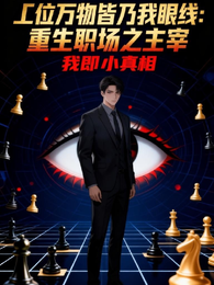 工位万物皆乃我眼线 封面