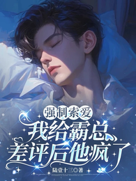 强制索爱：我给霸总差评后他疯了 封面