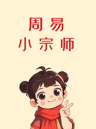 周易小宗师 封面