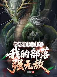 祭祀抽卡三十年，我的部落强无敌 封面