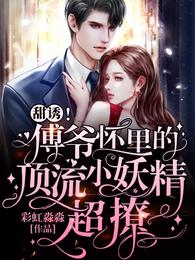 甜诱!傅爷怀里的顶流小妖精超撩 封面