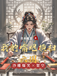 我的嘴炮横扫六国 封面