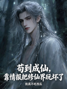 苟到成仙,靠情报把修仙界玩坏了 封面