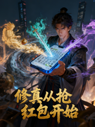 修真从抢红包开始 封面