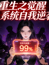 觉醒系统自我逆袭 封面