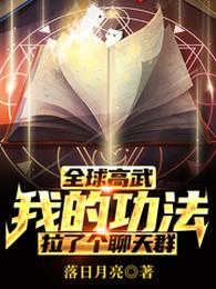 全球高武:我的功法拉了个聊天群 封面