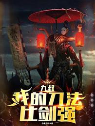 九叔：我的刀法比剑强 封面