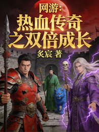 网游:热血传奇之双倍成长 封面