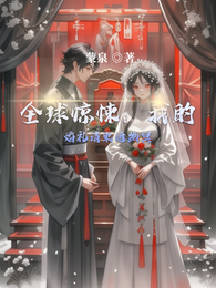 全球惊悚:我的婚礼请柬通幽冥 封面