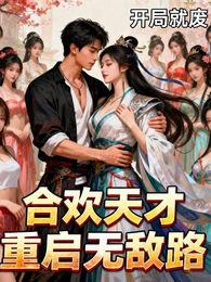 开局就废,合欢天才重启无敌路 封面