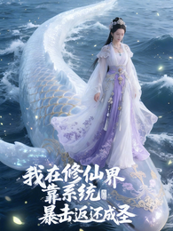 我在修仙界靠系统暴击返还成圣 封面