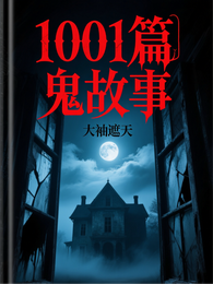 1001篇鬼故事 封面