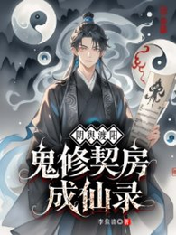 阴舆渡阳：鬼修契房成仙录 封面