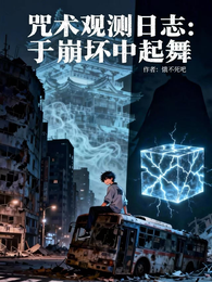 咒术观测日志：于崩坏中起舞 封面
