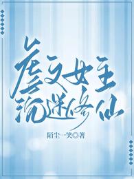 虐文女主沉迷修仙 封面