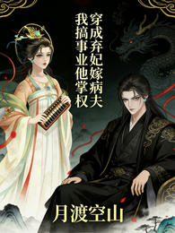 穿成弃妃嫁病夫,我搞事业他掌权 封面