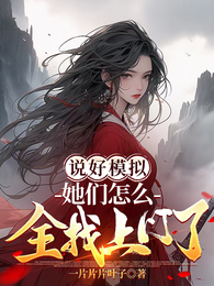 说好模拟,她们怎么全找上门了 封面