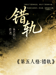 第五人格：错轨 封面