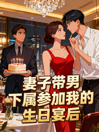 妻子带男下属参加我的生日宴后 封面